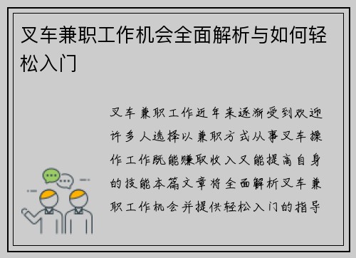 叉车兼职工作机会全面解析与如何轻松入门