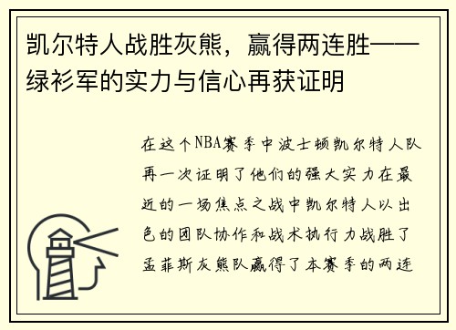 凯尔特人战胜灰熊，赢得两连胜——绿衫军的实力与信心再获证明