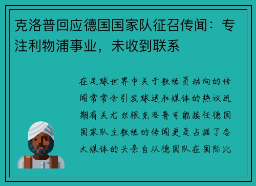 克洛普回应德国国家队征召传闻：专注利物浦事业，未收到联系