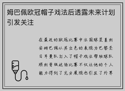 姆巴佩欧冠帽子戏法后透露未来计划引发关注