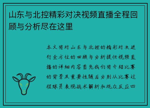 山东与北控精彩对决视频直播全程回顾与分析尽在这里