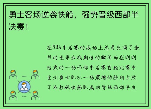 勇士客场逆袭快船，强势晋级西部半决赛！