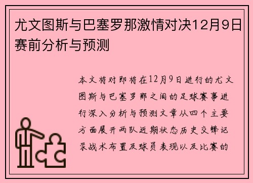 尤文图斯与巴塞罗那激情对决12月9日赛前分析与预测