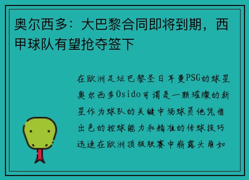 奥尔西多：大巴黎合同即将到期，西甲球队有望抢夺签下