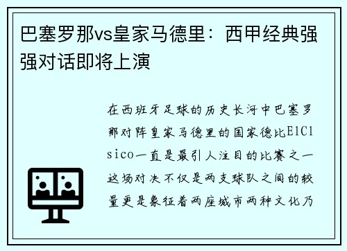 巴塞罗那vs皇家马德里：西甲经典强强对话即将上演