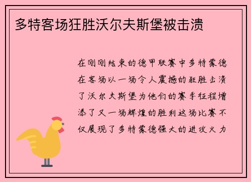 多特客场狂胜沃尔夫斯堡被击溃