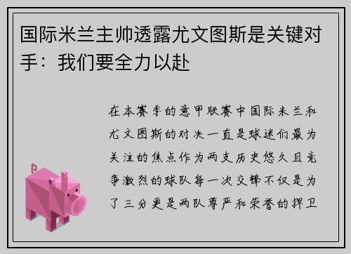 国际米兰主帅透露尤文图斯是关键对手：我们要全力以赴