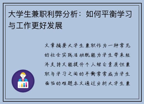 大学生兼职利弊分析：如何平衡学习与工作更好发展