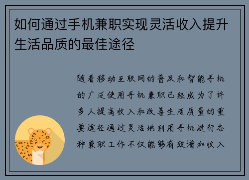 如何通过手机兼职实现灵活收入提升生活品质的最佳途径
