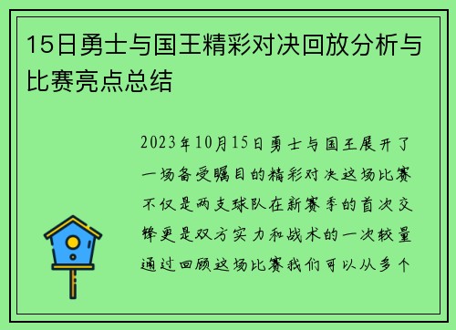 15日勇士与国王精彩对决回放分析与比赛亮点总结