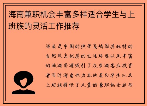 海南兼职机会丰富多样适合学生与上班族的灵活工作推荐