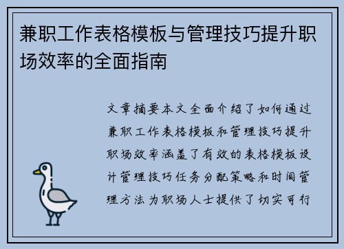 兼职工作表格模板与管理技巧提升职场效率的全面指南