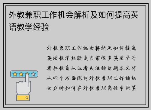 外教兼职工作机会解析及如何提高英语教学经验