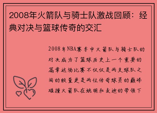 2008年火箭队与骑士队激战回顾：经典对决与篮球传奇的交汇