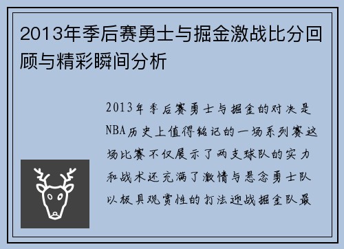 2013年季后赛勇士与掘金激战比分回顾与精彩瞬间分析