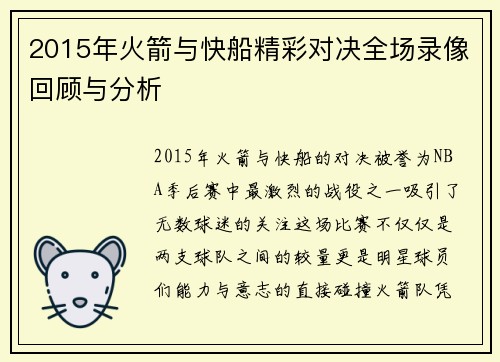 2015年火箭与快船精彩对决全场录像回顾与分析