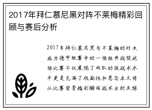 2017年拜仁慕尼黑对阵不莱梅精彩回顾与赛后分析