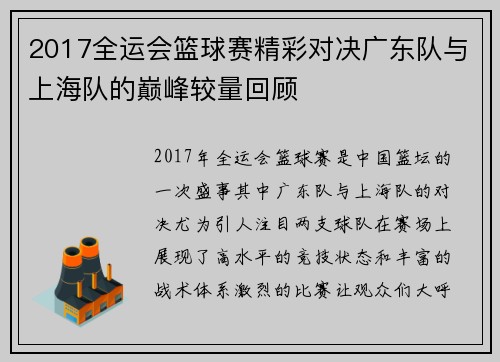 2017全运会篮球赛精彩对决广东队与上海队的巅峰较量回顾
