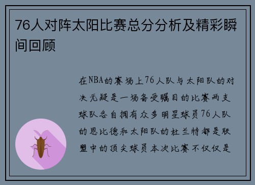 76人对阵太阳比赛总分分析及精彩瞬间回顾