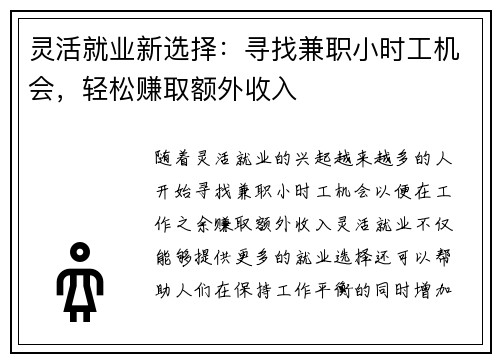 灵活就业新选择：寻找兼职小时工机会，轻松赚取额外收入