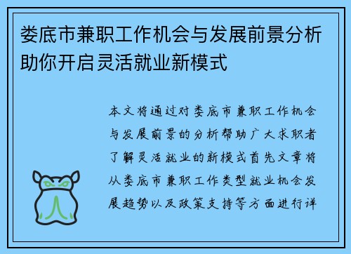 娄底市兼职工作机会与发展前景分析助你开启灵活就业新模式