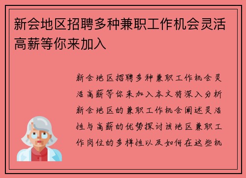 新会地区招聘多种兼职工作机会灵活高薪等你来加入