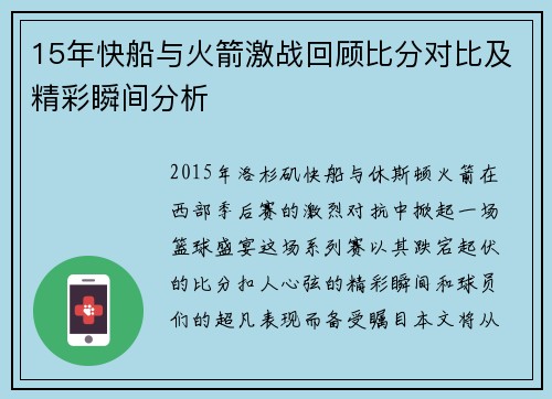 15年快船与火箭激战回顾比分对比及精彩瞬间分析