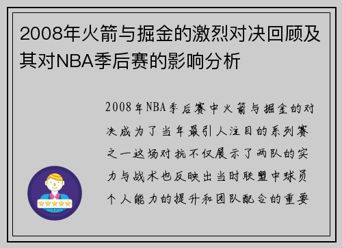 2008年火箭与掘金的激烈对决回顾及其对NBA季后赛的影响分析