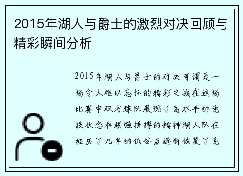 2015年湖人与爵士的激烈对决回顾与精彩瞬间分析