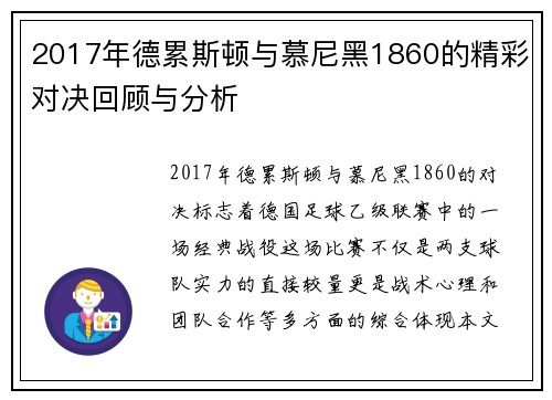 2017年德累斯顿与慕尼黑1860的精彩对决回顾与分析