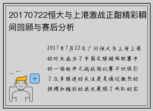 20170722恒大与上港激战正酣精彩瞬间回顾与赛后分析