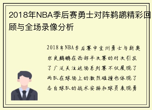 2018年NBA季后赛勇士对阵鹈鹕精彩回顾与全场录像分析