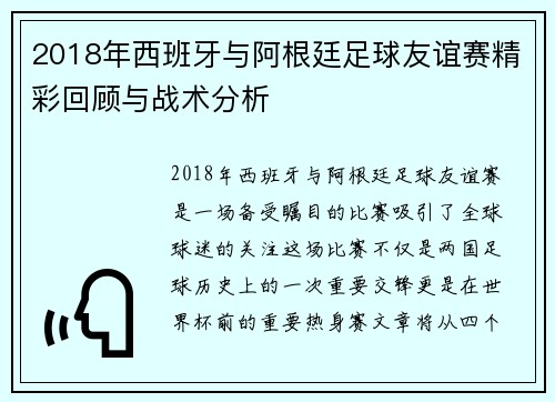2018年西班牙与阿根廷足球友谊赛精彩回顾与战术分析