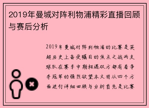 2019年曼城对阵利物浦精彩直播回顾与赛后分析