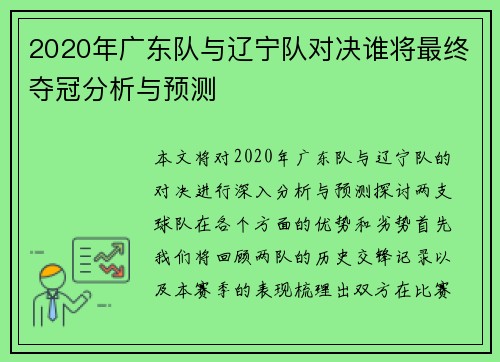 2020年广东队与辽宁队对决谁将最终夺冠分析与预测