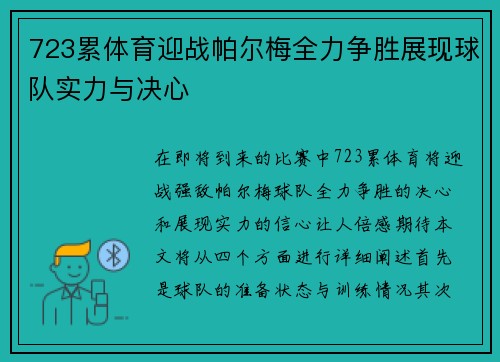 723累体育迎战帕尔梅全力争胜展现球队实力与决心