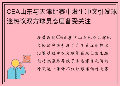 CBA山东与天津比赛中发生冲突引发球迷热议双方球员态度备受关注