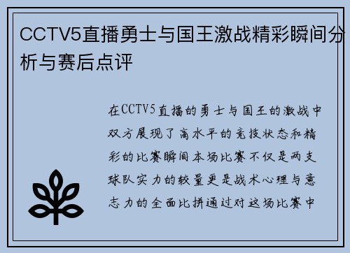 CCTV5直播勇士与国王激战精彩瞬间分析与赛后点评