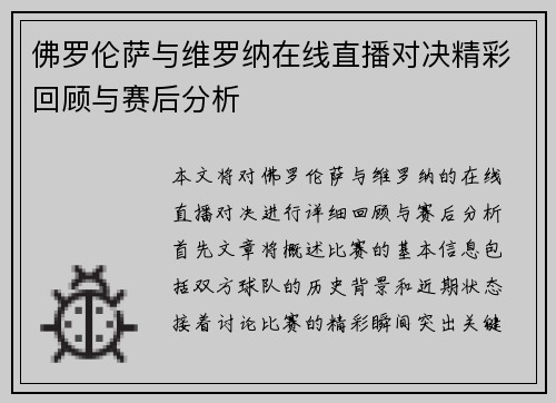 佛罗伦萨与维罗纳在线直播对决精彩回顾与赛后分析