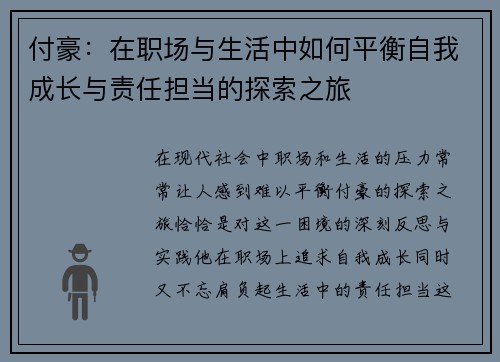 付豪：在职场与生活中如何平衡自我成长与责任担当的探索之旅