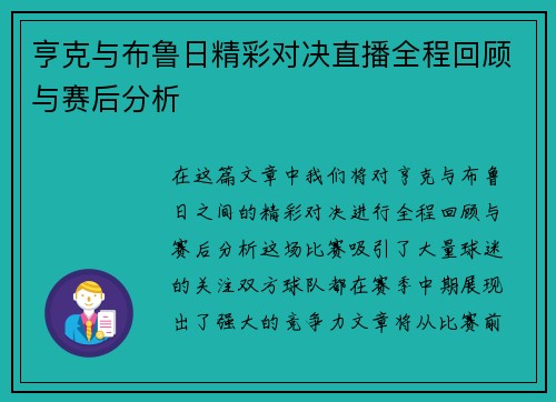 亨克与布鲁日精彩对决直播全程回顾与赛后分析