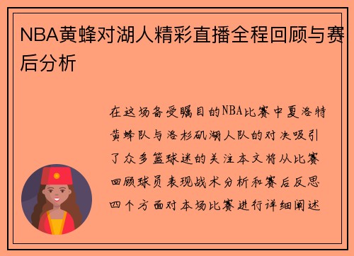 NBA黄蜂对湖人精彩直播全程回顾与赛后分析