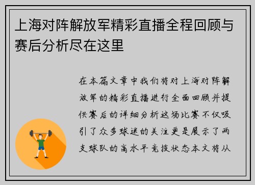 上海对阵解放军精彩直播全程回顾与赛后分析尽在这里