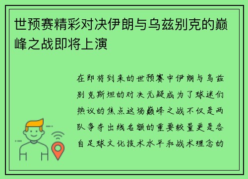 世预赛精彩对决伊朗与乌兹别克的巅峰之战即将上演