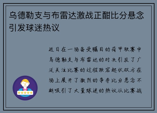 乌德勒支与布雷达激战正酣比分悬念引发球迷热议
