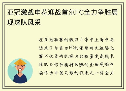 亚冠激战申花迎战首尔FC全力争胜展现球队风采