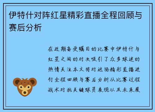 伊特什对阵红星精彩直播全程回顾与赛后分析