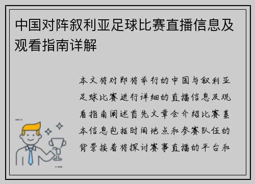 中国对阵叙利亚足球比赛直播信息及观看指南详解