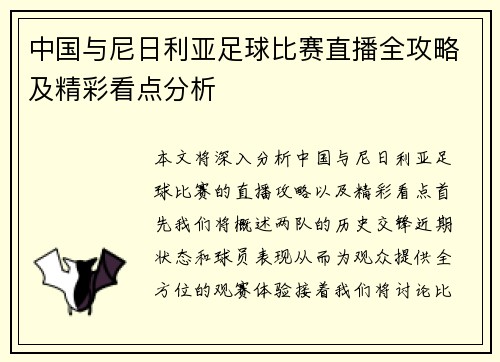 中国与尼日利亚足球比赛直播全攻略及精彩看点分析