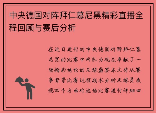 中央德国对阵拜仁慕尼黑精彩直播全程回顾与赛后分析